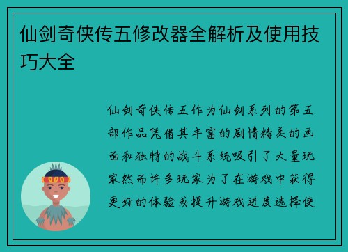 仙剑奇侠传五修改器全解析及使用技巧大全