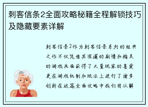 刺客信条2全面攻略秘籍全程解锁技巧及隐藏要素详解