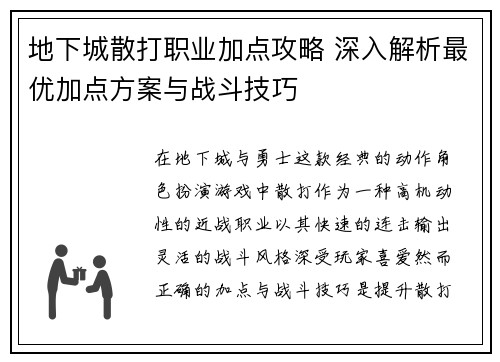地下城散打职业加点攻略 深入解析最优加点方案与战斗技巧