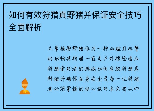 如何有效狩猎真野猪并保证安全技巧全面解析