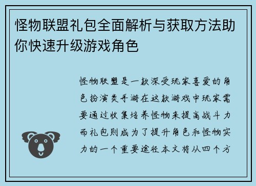 怪物联盟礼包全面解析与获取方法助你快速升级游戏角色