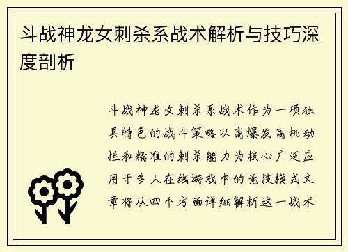 斗战神龙女刺杀系战术解析与技巧深度剖析