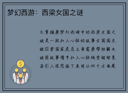 梦幻西游：西梁女国之谜