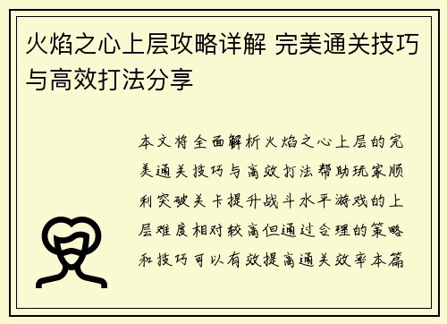 火焰之心上层攻略详解 完美通关技巧与高效打法分享
