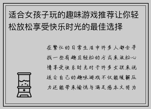 适合女孩子玩的趣味游戏推荐让你轻松放松享受快乐时光的最佳选择
