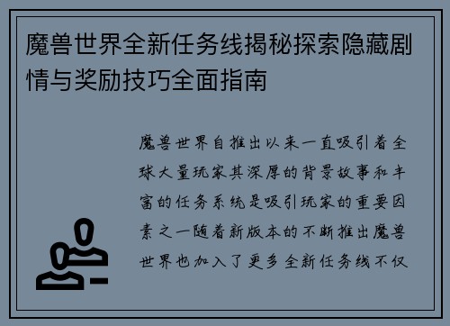 魔兽世界全新任务线揭秘探索隐藏剧情与奖励技巧全面指南
