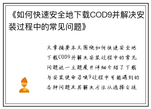 《如何快速安全地下载COD9并解决安装过程中的常见问题》