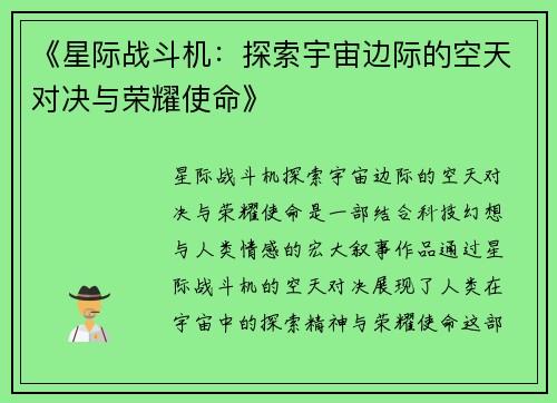 《星际战斗机：探索宇宙边际的空天对决与荣耀使命》