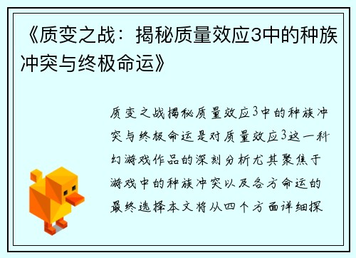 《质变之战：揭秘质量效应3中的种族冲突与终极命运》