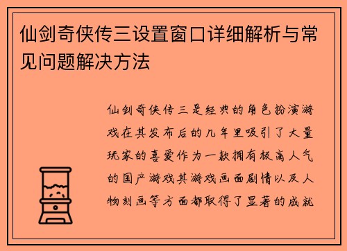 仙剑奇侠传三设置窗口详细解析与常见问题解决方法