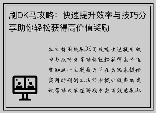 刷DK马攻略：快速提升效率与技巧分享助你轻松获得高价值奖励
