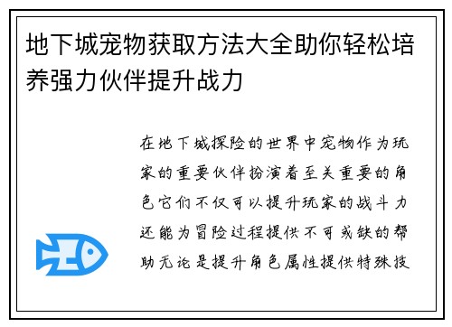 地下城宠物获取方法大全助你轻松培养强力伙伴提升战力