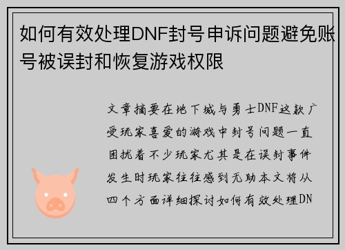 如何有效处理DNF封号申诉问题避免账号被误封和恢复游戏权限