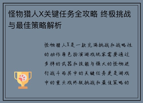 怪物猎人X关键任务全攻略 终极挑战与最佳策略解析
