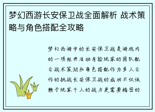 梦幻西游长安保卫战全面解析 战术策略与角色搭配全攻略