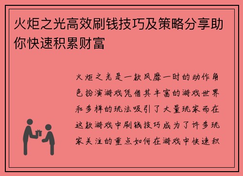 火炬之光高效刷钱技巧及策略分享助你快速积累财富