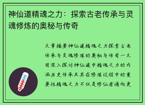 神仙道精魂之力：探索古老传承与灵魂修炼的奥秘与传奇