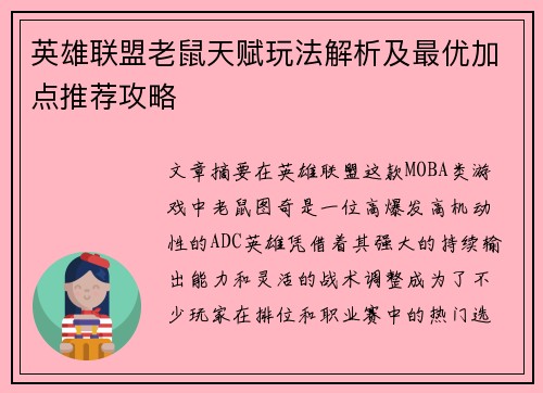 英雄联盟老鼠天赋玩法解析及最优加点推荐攻略