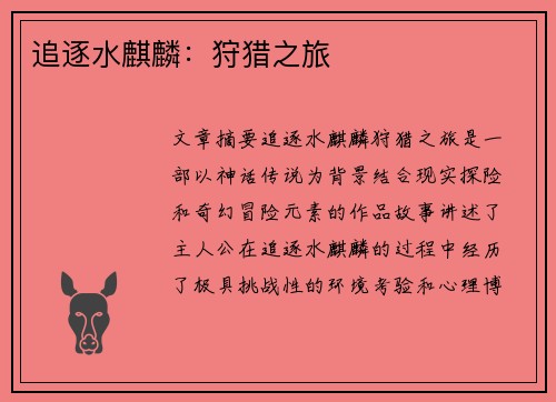 追逐水麒麟：狩猎之旅
