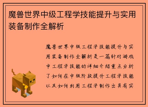 魔兽世界中级工程学技能提升与实用装备制作全解析
