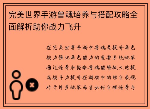 完美世界手游兽魂培养与搭配攻略全面解析助你战力飞升