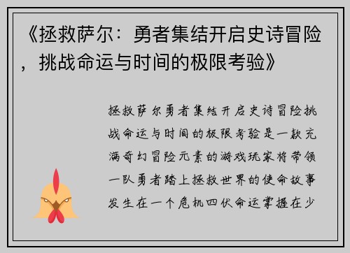 《拯救萨尔：勇者集结开启史诗冒险，挑战命运与时间的极限考验》