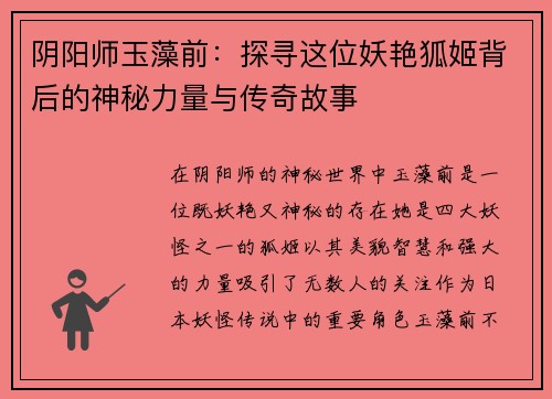阴阳师玉藻前：探寻这位妖艳狐姬背后的神秘力量与传奇故事