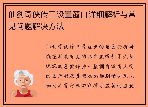仙剑奇侠传三设置窗口详细解析与常见问题解决方法