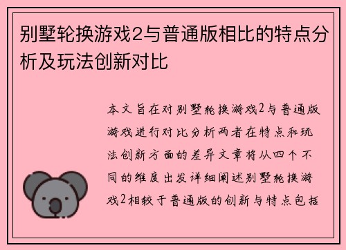 别墅轮换游戏2与普通版相比的特点分析及玩法创新对比