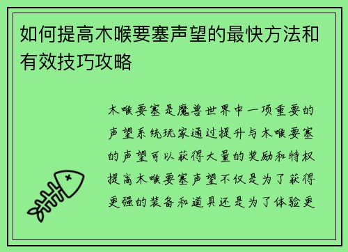 如何提高木喉要塞声望的最快方法和有效技巧攻略
