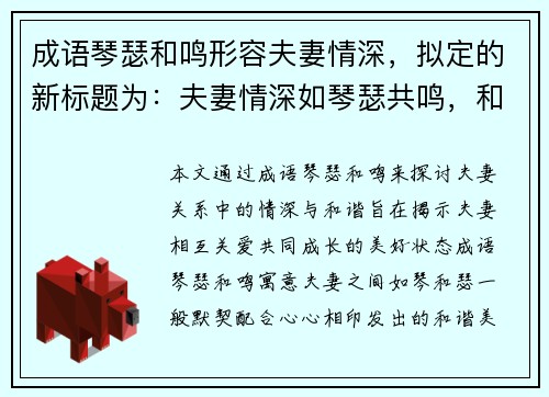成语琴瑟和鸣形容夫妻情深，拟定的新标题为：夫妻情深如琴瑟共鸣，和谐美满伴一生