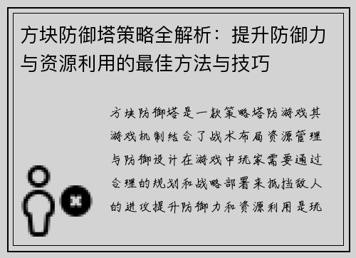 方块防御塔策略全解析：提升防御力与资源利用的最佳方法与技巧