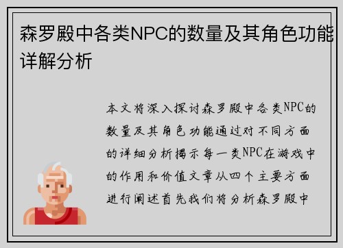 森罗殿中各类NPC的数量及其角色功能详解分析