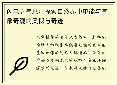 闪电之气息：探索自然界中电能与气象奇观的奥秘与奇迹