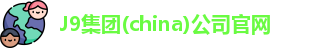 J9集团(china)公司官网